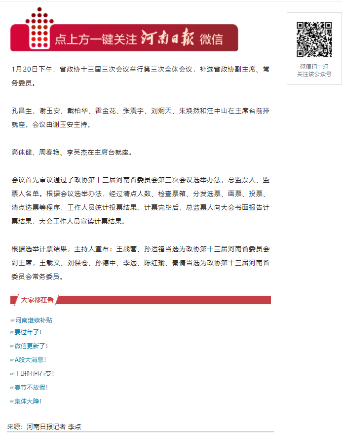 河南省政協(xié)十三屆三次會議舉行第三次全體會議 補選省政協(xié)副主席、常務(wù)委員