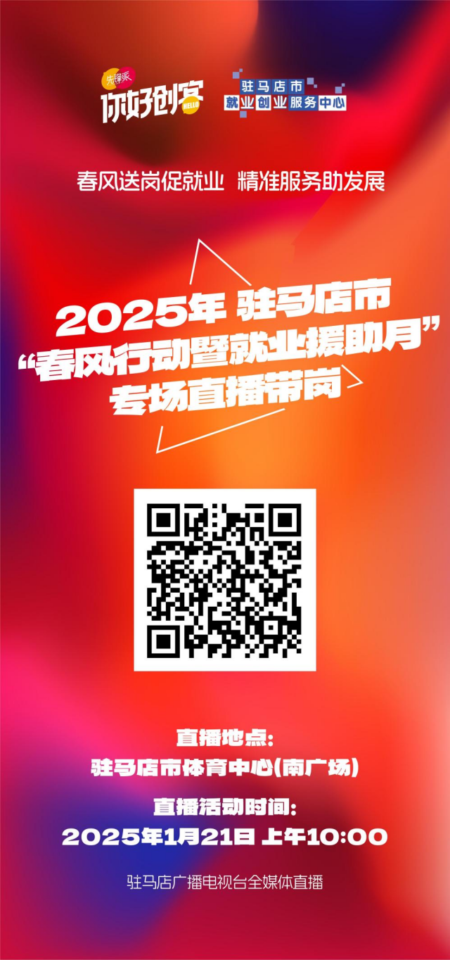 2025年駐馬店首場線下招聘會(huì)將于1月21日舉辦