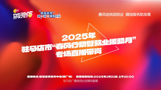 2025年駐馬店首場線下招聘會(huì)將于1月21日舉辦