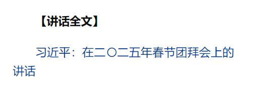 中共中央國(guó)務(wù)院舉行春節(jié)團(tuán)拜會(huì) 習(xí)近平發(fā)表講話