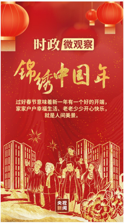 錦繡中國(guó)年丨“讓大家笑容更多、心里更暖”
