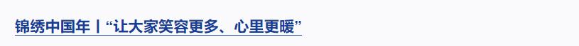 錦繡中國年丨每個(gè)人都熠熠生輝