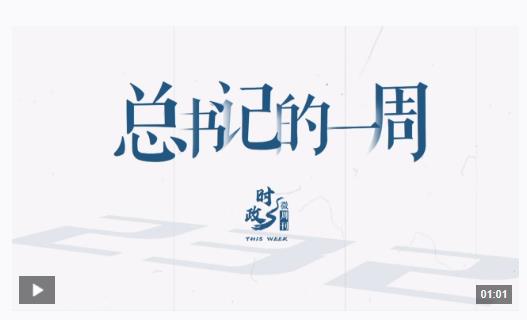 時(shí)政微周刊丨總書記的一周（1月27日—2月2日）