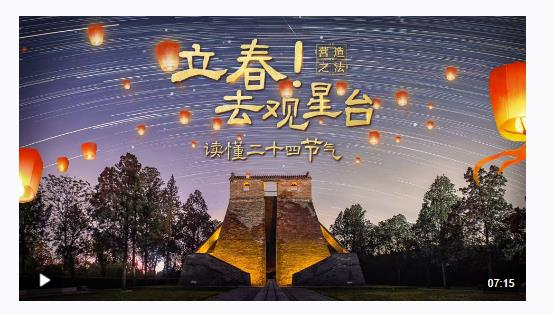 文化中國行·營造之法丨立春！去觀星臺讀懂二十四節(jié)氣