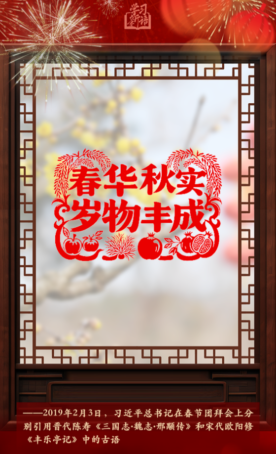 學(xué)習(xí)新語(yǔ)·春節(jié)｜“陽(yáng)和啟蟄，品物皆春”