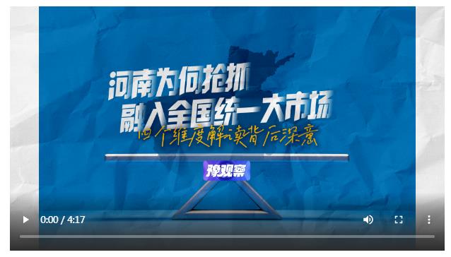 河南為何搶抓融入全國統(tǒng)一大市場？四個(gè)維度解讀背后深意