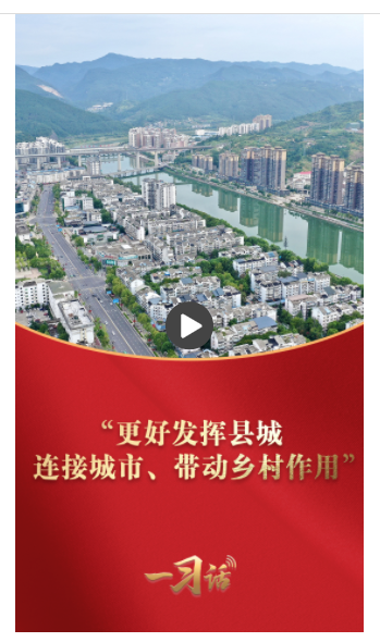 一習(xí)話·奮進的春天丨“更好發(fā)揮縣城連接城市、帶動鄉(xiāng)村作用”