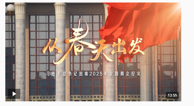 時政微紀錄丨從春天出發(fā)——習(xí)近平總書記出席2025年全國兩會紀實