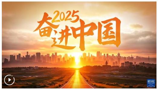 2025，奮進中國