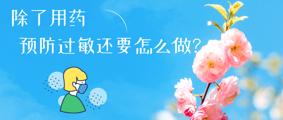 春日花粉飄，過敏早預(yù)防丨時令節(jié)氣與健康