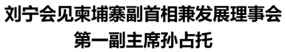 劉寧會(huì)見(jiàn)柬埔寨副首相兼發(fā)展理事會(huì)第一副主席孫占托