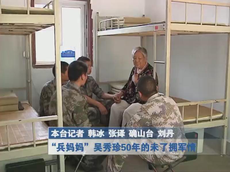 兵媽媽吳秀珍50年的未了擁軍情