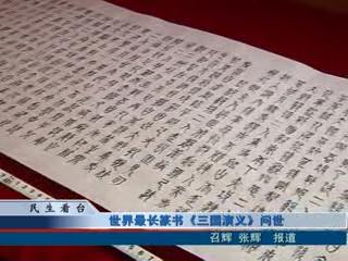 世界最長(zhǎng)篆書(shū)《三國(guó)演義》問(wèn)世