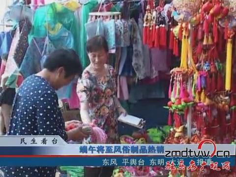 端午將至風(fēng)俗制品熱銷