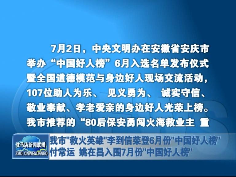 我市“救火英雄”李到信榮登“六月好人榜” 付常運(yùn) 姚在昌入圍七月份“中國好人榜”