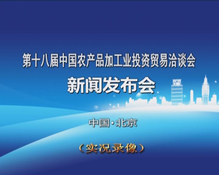 《第十八屆中國農(nóng)產(chǎn)品加工投資貿(mào)易洽談會新聞發(fā)布會》